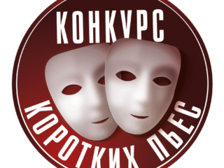 Итоги lll Конкурса коротких пьес